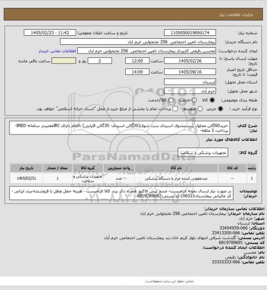 استعلام خرید60گالن محلول شستشوی اسیدی ست شوی(30گالن اسیدی- 30گالن قلیایی) -اقلام دارای IRCمعتبردر سامانه IMED-پرداخت 3 ماهه-