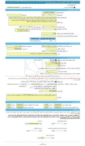 مناقصه، مناقصه عمومی همزمان با ارزیابی (یکپارچه) یک مرحله ای تهیه ، حمل، نصب و راه اندازی 8 دستگاه دیزل ژنراتور سیار جهت مجتمع های آبرسانی روستایی شهرستان های استان-همز