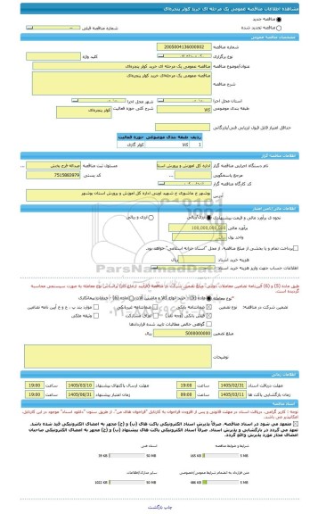 مناقصه، مناقصه عمومی یک مرحله ای خرید کولر پنجره ای
