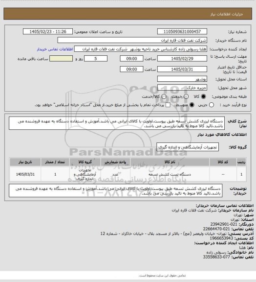 استعلام دستگاه لیزری کشش تسمه طبق پیوست.اولویت با کالای ایرانی می باشد.آموزش و استفاده دستگاه به عهده فروشنده می باشد.تائید کالا منوط به تائید بازرسی می باشد.