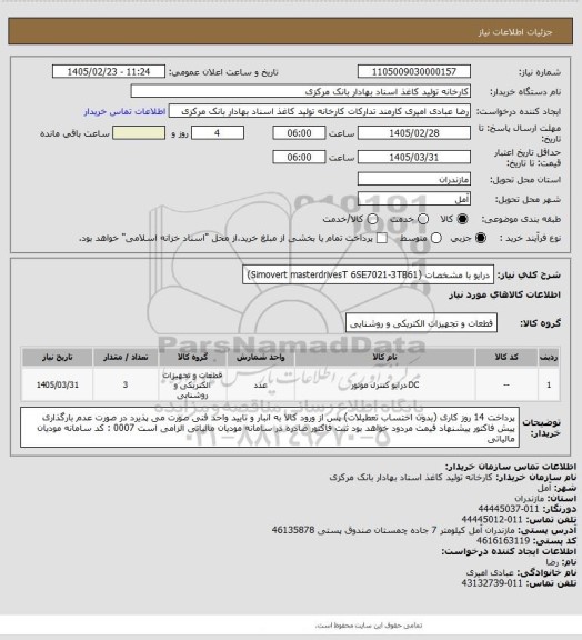 استعلام درایو با مشخصات (Simovert masterdrivesT 6SE7021-3TB61)