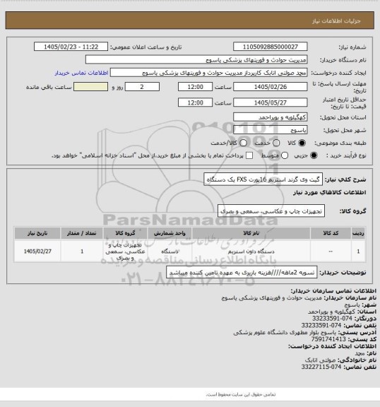 استعلام گیت وی گرند استریم 16پورت FXS  یک دستگاه