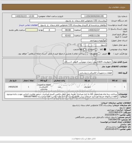 استعلام تابلوفرمان 18/5کیلوات جفران موتورآرین 4توقف 1دستگاه