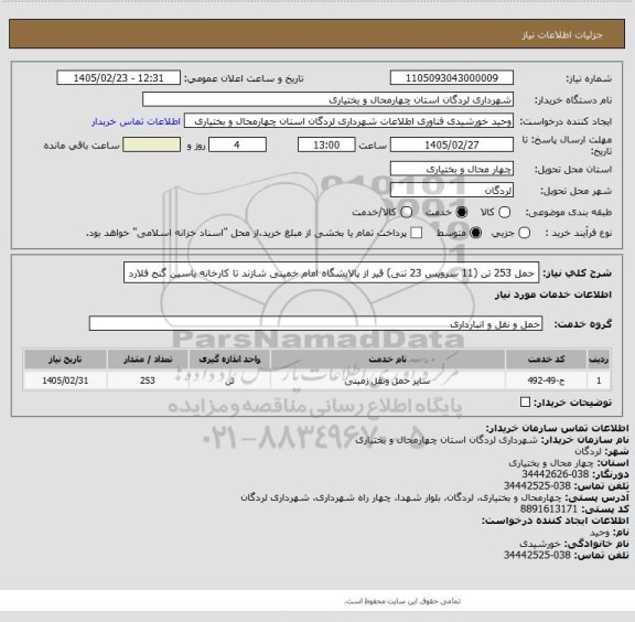 استعلام حمل 253 تن (11 سرویس 23 تنی) قیر از پالایشگاه امام خمینی شازند تا کارخانه یاسین گنج فلارد