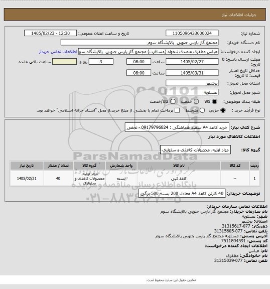 استعلام خرید کاغذ A4 سفید
هماهنگی : 09179796824 - نجفی