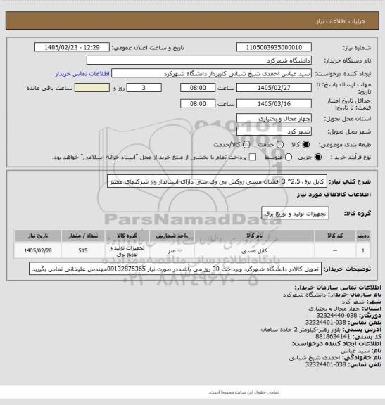 استعلام کابل برق  2.5* 3  افشان مسی روکش پی وی سی دارای استاندار واز شرکتهای معتبر