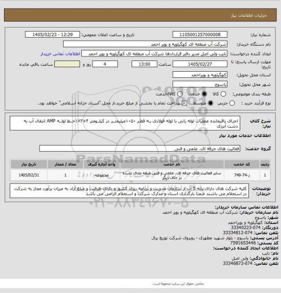 استعلام اجرای باقیمانده عملیات لوله رانی با لوله فولادی بـه قطـر ۱۰۵۰میلیمتــر در کیلــومتر ۴+۱۸۳خــط لولــه AMP انتقال آب به دشت آبرزی