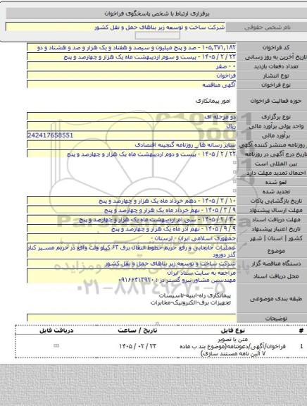 مناقصه, عملیات جابجایی و رفع حریم خطوط انتقال برق ۶۳ کیلو ولت واقع در حریم مسیر کنار گذر دورود