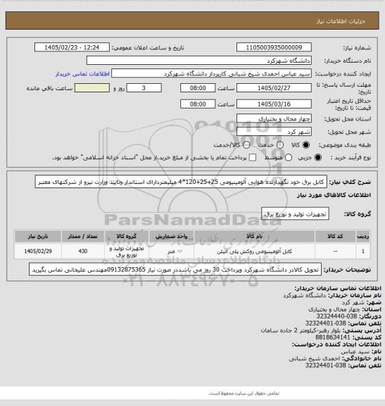 استعلام کابل برق خود نگهدارنده هوایی آلومینیومی 25+25+120*4  میلیمتردارای استاندار وتایید وزارت نیرو از شرکتهای معتبر