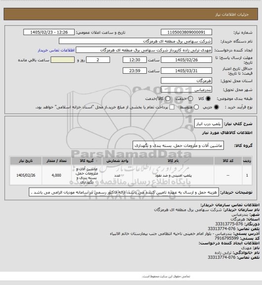 استعلام پلمپ درب انبار