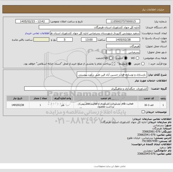 استعلام بازسازی و نوسازی قنات حسین آباد فین طبق برآورد پیوستی