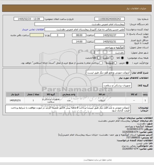 استعلام آنژیوکت صورتی و چند قلم دیگر طبق لیست