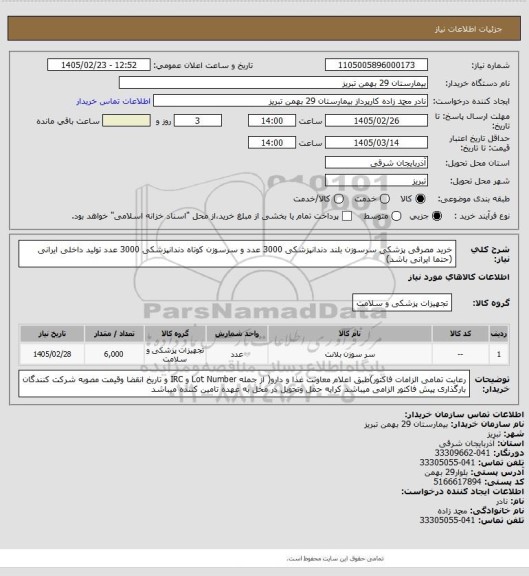 استعلام خرید مصرفی پزشکی سرسوزن بلند دندانپزشکی 3000 عدد و سرسوزن کوتاه دندانپزشکی 3000 عدد تولید داخلی ایرانی 
(حتما ایرانی باشد)