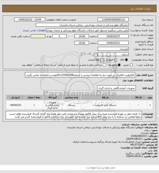 استعلام الکترولیت انالایزر2- در صورت نیاز به اطلاعات بیشتر با شماره01133362258مهندس اعتضادی تماس بگیرید