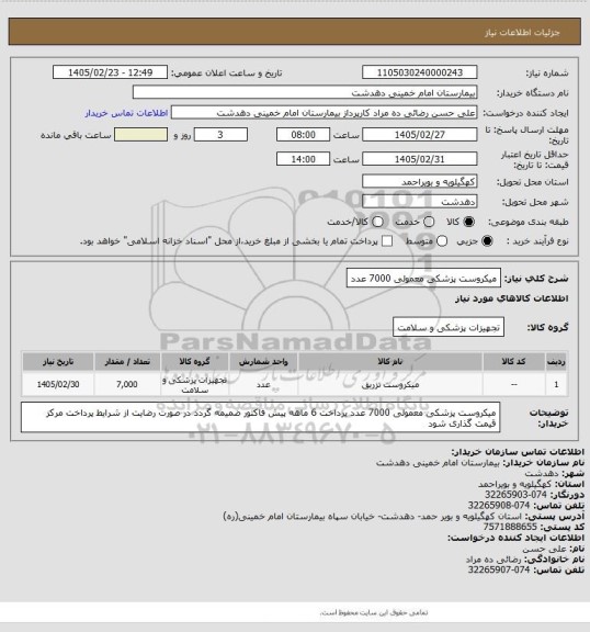 استعلام میکروست پزشکی معمولی 7000 عدد