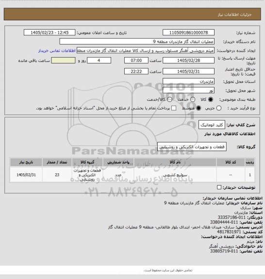 استعلام کلید اتوماتیک