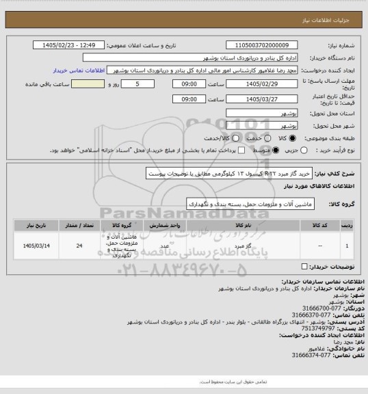 استعلام  خرید گاز مبرد R-۲۲ کپسول ۱۳ کیلوگرمی مطابق با توضیحات پیوست