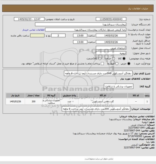 استعلام دهانگیر آندوسکوپی 200عدد دارای مستندات آیمد پرداخت 6 ماهه