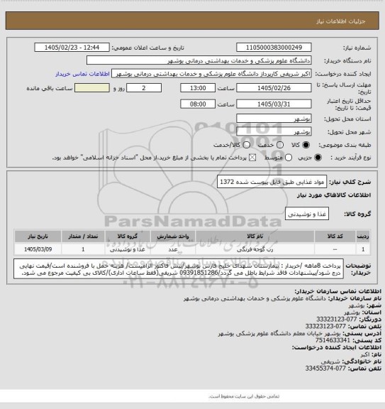 استعلام مواد غذایی طبق فایل پیوست شده 1372