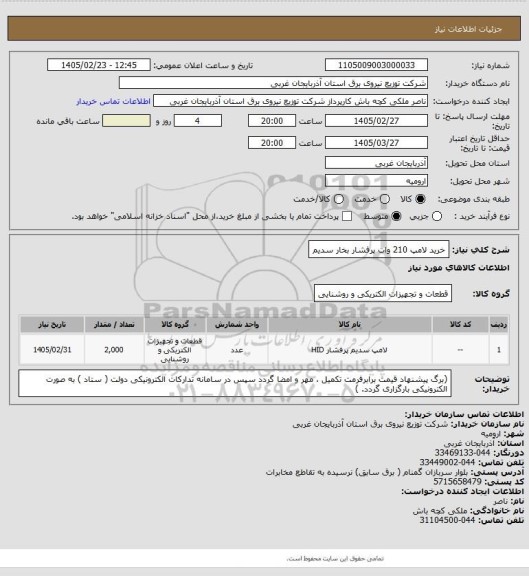 استعلام خرید لامپ 210 وات پرفشار بخار سدیم