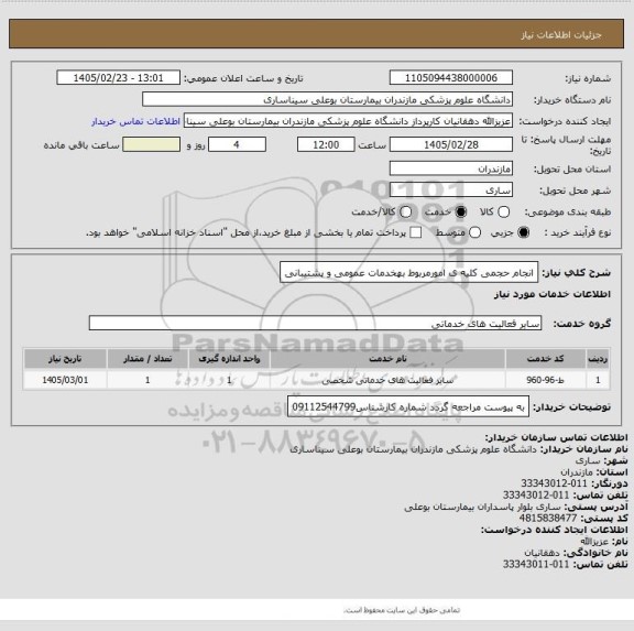 استعلام انجام حجمی کلیه ی امورمربوط بهخدمات عمومی و پشتیبانی