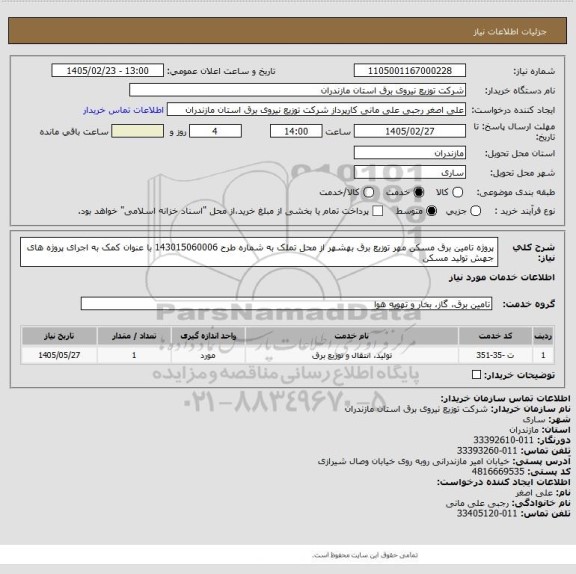 استعلام پروژه تامین برق مسکن مهر توزیع برق بهشهر از محل تملک به شماره طرح 143015060006 با عنوان کمک به اجرای پروژه های جهش تولید مسکن