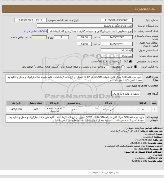 استعلام خرید دو حلقه 500 متری کابل شبکه cat6 لگراند SFTP تحویل در فرودگاه کرمانشاه . کلیه هزینه های بارگیری و حمل و تخلیه به عهده تامین کننده می باشد .