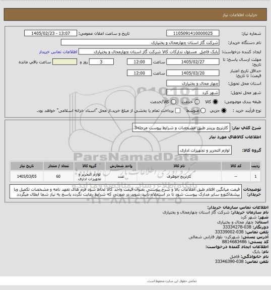 استعلام کارتریج پرینتر طبق مشخصات و شرایط پیوست مرحله3