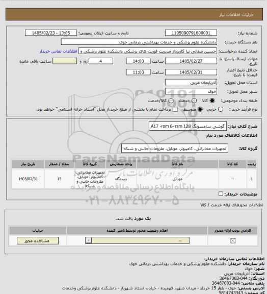 استعلام گوشی سامسونگ A17 -rom 6- ram 128
