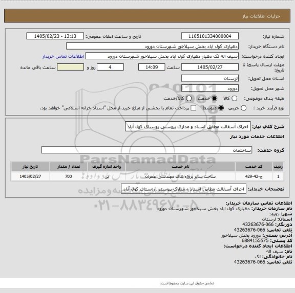 استعلام  اجرای آسفالت مطابق اسناد و مدارک پیوستی روستای کول آباد