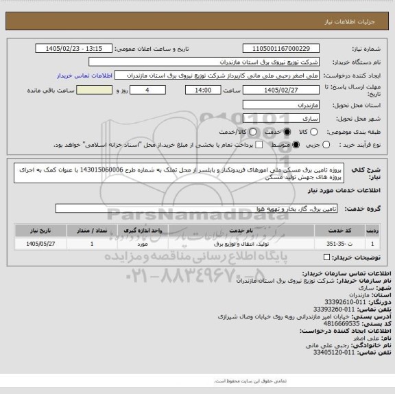 استعلام پروژه تامین برق مسکن ملی امورهای فریدونکنار و بابلسر از محل تملک به شماره طرح 143015060006 با عنوان کمک به اجرای پروژه های جهش تولید مسکن