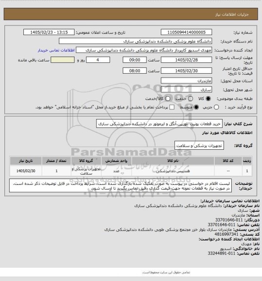 استعلام خرید قطعات یونیت ،توربین،آنگل و ایرموتور در دانشکده دندانپزشکی ساری