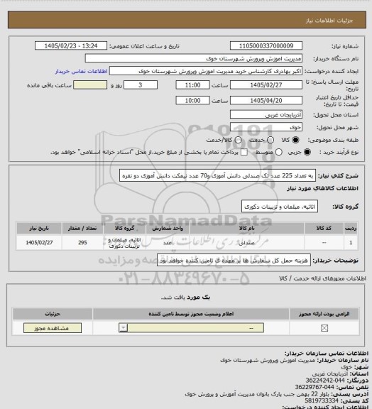 استعلام به تعداد 225 عدد تک صندلی دانش آموزی و70 عدد نیمکت دانش آموزی دو نفره