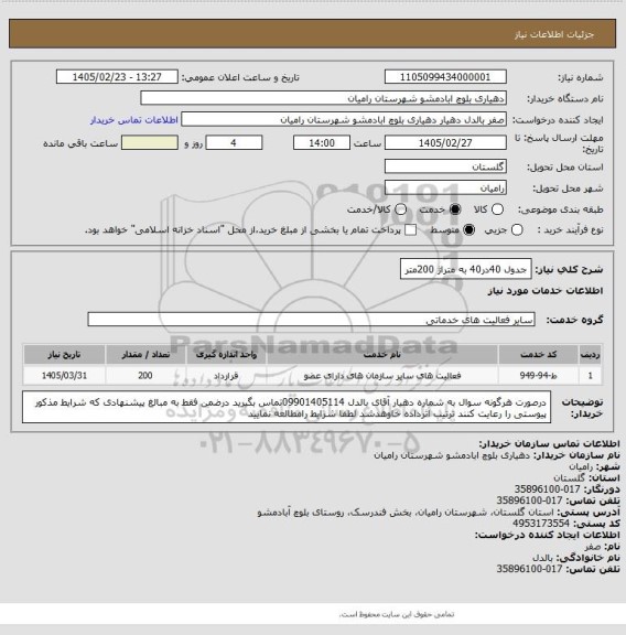 استعلام جدول 40در40 به متراژ 200متر