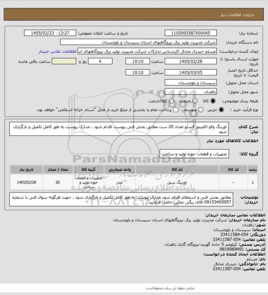 استعلام اورینگ والو اکجیتور   فستو  تعداد 20 ست مطابق بخش فنی پیوست اقدام شود . مدارک پیوست به طور کامل تکمیل و بارگزاری شود