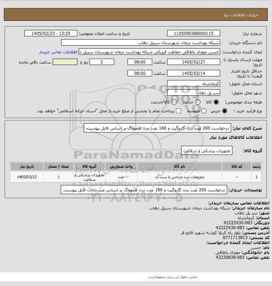 استعلام درخواست 200 عدد درن گاروگیت و 160 عدد درن هموواگ بر اساس فایل پیوست.