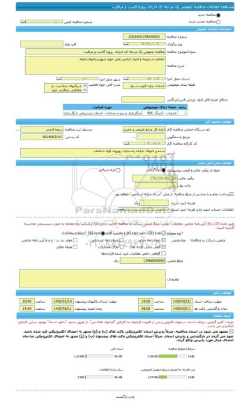 مناقصه، مناقصه عمومی یک مرحله ای اجرای  پروژه گشت و مراقبت