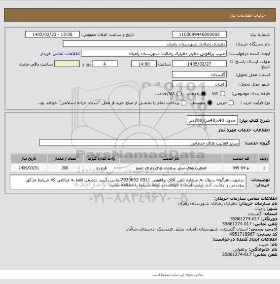 استعلام جدول 40در40متراژ200متر