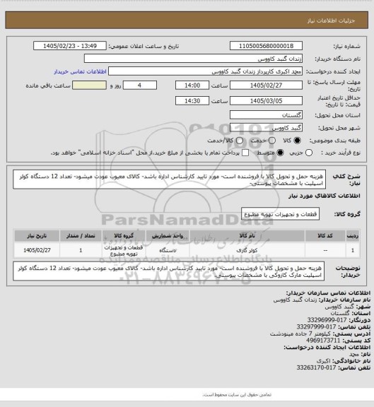 استعلام هزینه حمل و تحویل کالا با فروشنده است- مورد تایید کارشناس اداره باشد- کالای معیوب عودت میشود- تعداد 12 دستگاه کولر اسپلیت با مشخصات پیوستی-