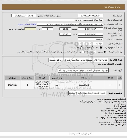 استعلام نیاز به انواع هارد اکسترنال-دوربین مداربسته-هارد-پاور و....طبق پیوست