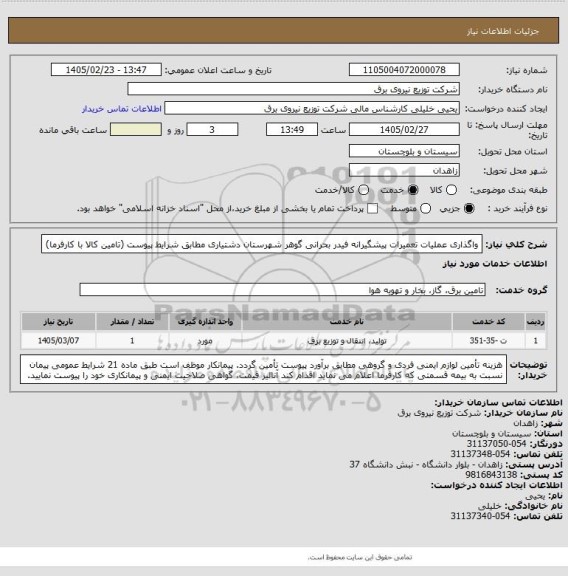 استعلام واگذاری عملیات تعمیرات پیشگیرانه فیدر بحرانی گوهر شهرستان دشتیاری مطابق شرایط پیوست (تامین کالا با کارفرما)
