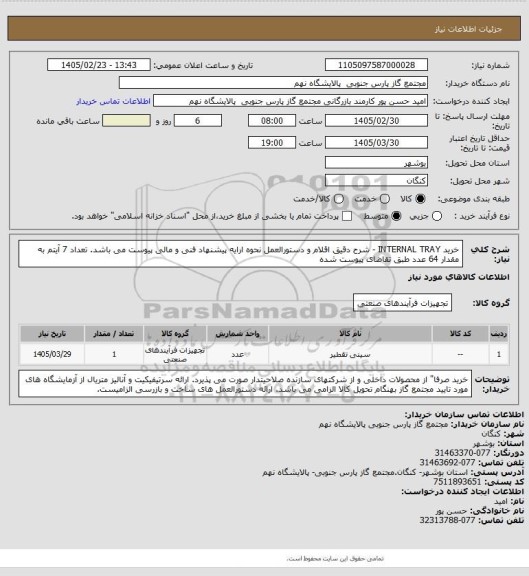 استعلام خرید INTERNAL TRAY - شرح دقیق اقلام و دستورالعمل نحوه ارایه پیشنهاد فنی و مالی پیوست می باشد.
تعداد 7 آیتم به مقدار 64 عدد طبق تقاضای پیوست شده