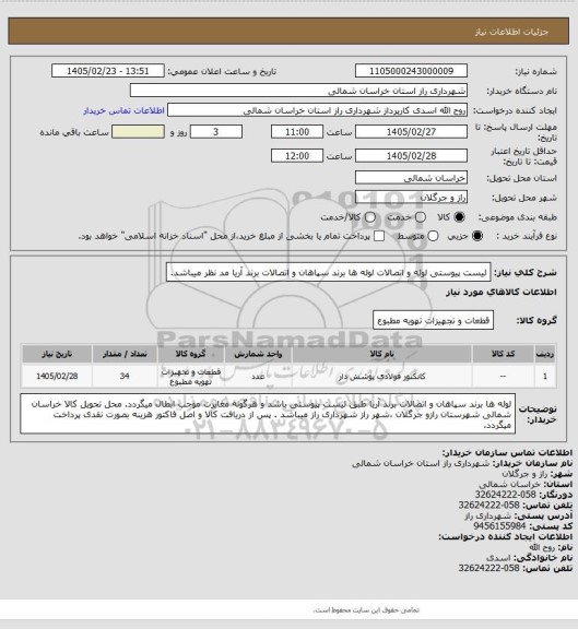 استعلام لیست پیوستی لوله و اتصالات لوله ها برند سپاهان و اتصالات برند آریا مد نظر میباشد.