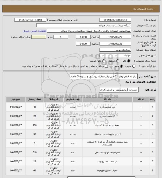 استعلام نیاز به اقلام ازمایشگاهی برابر مدارک پیوستی و تسویه 3 ماهه
