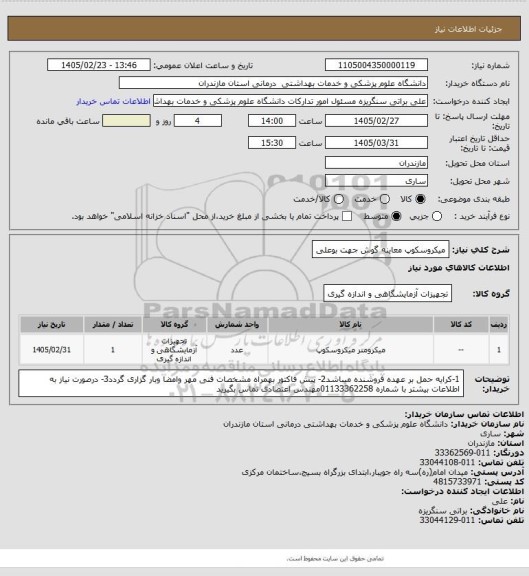 استعلام میکروسکوپ معاینه گوش جهت بوعلی