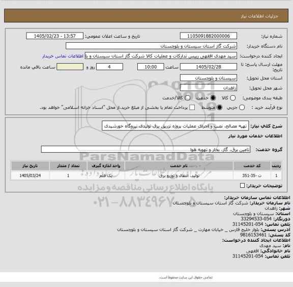 استعلام تهیه مصالح، نصب و اجرای عملیات پروژه تزریق برق تولیدی نیروگاه خورشیدی