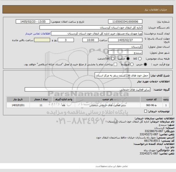 استعلام حمل خون های اخذ شده سقز به مرکز استان