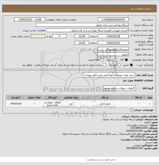 استعلام خرید مواد شوینده و بهداشتی طبق فایل پیوست