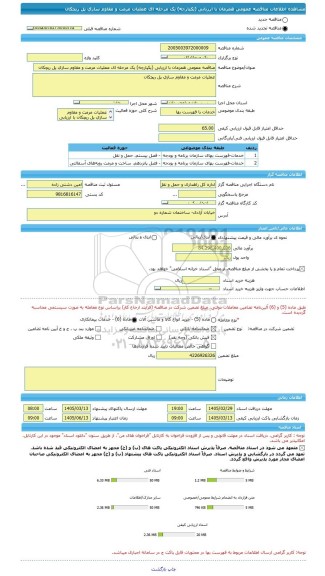 مناقصه، مناقصه عمومی همزمان با ارزیابی (یکپارچه) یک مرحله ای عملیات مرمت و مقاوم سازی پل ریچکان