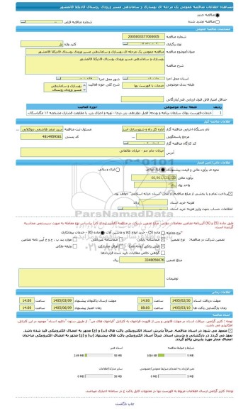 مناقصه، مناقصه عمومی یک مرحله ای بهسازی و ساماندهی مسیر ورودی روستای قادیکلا قائمشهر